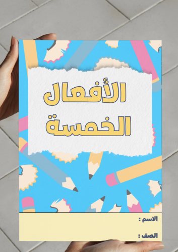 ‎مطوية الأفعال الخمسة -٢م