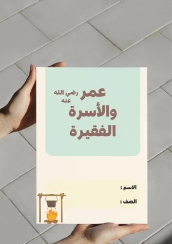 ‎مطوية درس عمر والأسرة الفقيرة .