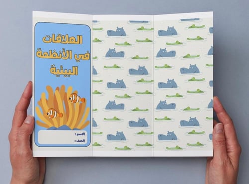 ‎مطوية العلاقات في الأنظمة البيئية - خامس