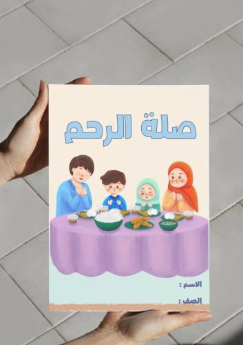 ‎مطوية درس صلة الرحم.