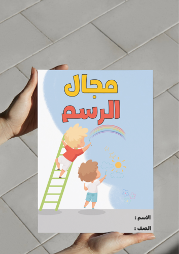 مطوية مجال الرسم١-٢