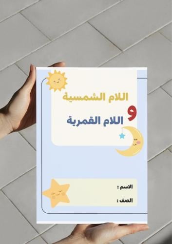 ‎مطوية اللام الشمسية واللام القمرية-٢