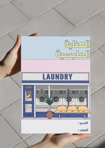 ‎مطوية العناية الملبسية - ثاني متوسط.