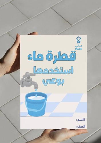 ‎مطوية قطرة ماء استخدمها بوعي - لغتي رابع