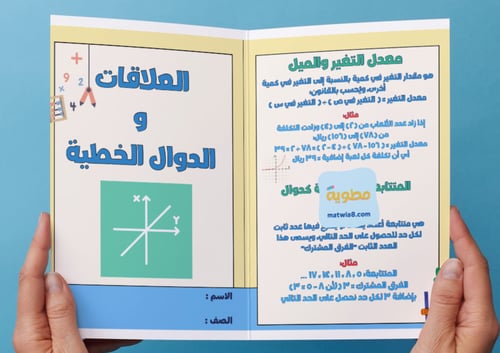 ‎مطوية العلاقات والدوال الخطية - ثالث متوسط.