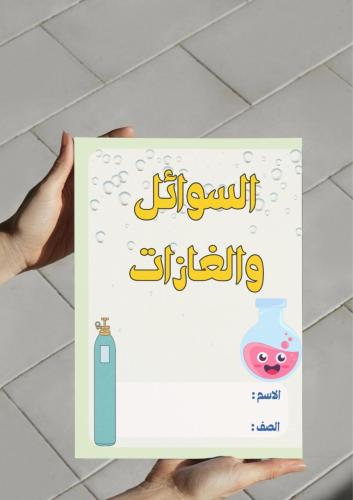 ‎مطوية السوائل والغازات (ثاني)