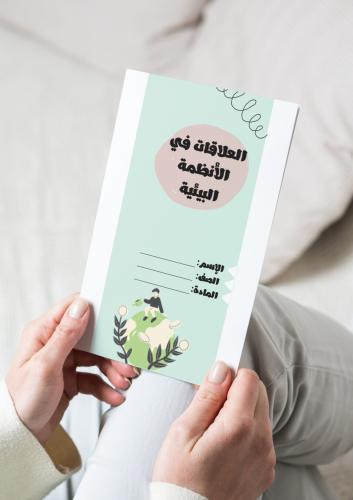 العلاقات في الأنظمة البيئية-٥-٢