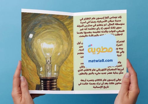 ‎مطوية توماس أديسون مشروع وحدة ( أعلام سابقون).