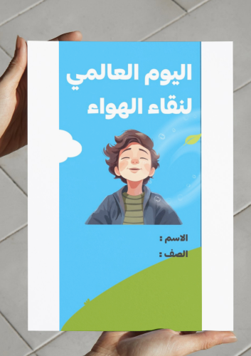 اليوم العالمي لنقاء الهواء