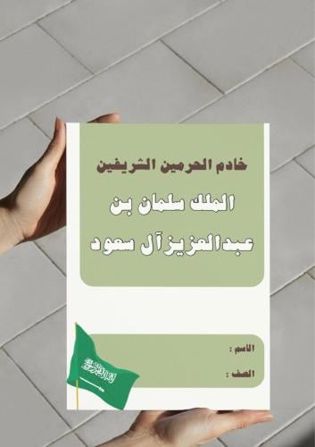 ‎مطوية خادم الحرمين الشريفين الملك سلمان