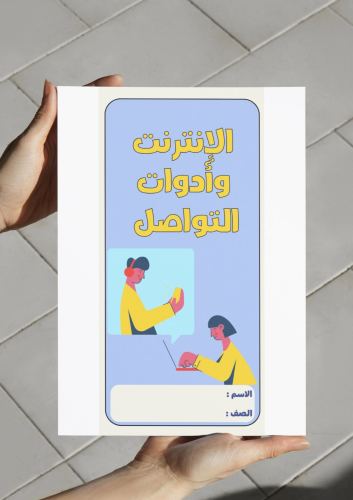 الإنترنت وأدوات التواصل-٥