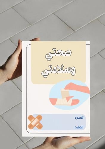 ‎ مطوية صحتي وسلامتي(خامس٢)