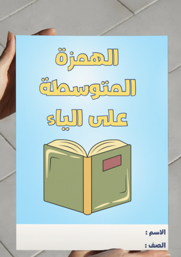 ‎مطوية الهمزة المتوسطة على الياء -٥