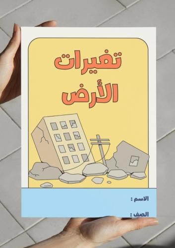 ‎مطوية تغيرات الأرض - ثالث متوسط