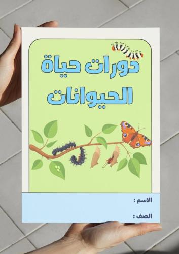 ‎مطوية دورات حياة الحيوانات - ثالث