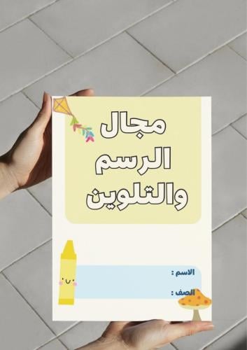 ‎مطوية مجال الرسم والتلوين فنيه ثاني .