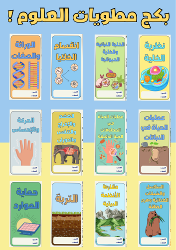 بكج مطويات علوم سادس