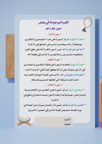 ‎مشروع لغتي ثالث ( القيم الموجودة في بعض سور جزء ع...