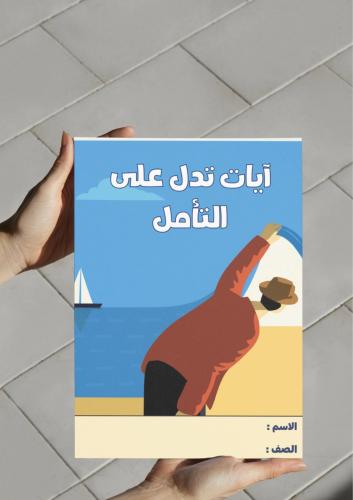 ‎مطوية آيات تدل على التأمل مشروع وحدة (الاعلام).