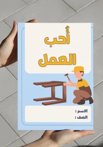 ‎مطوية مشروع وحده أحب العمل مهنة النجار