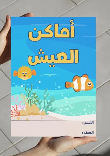 ‎مطوية أماكن العيش - ثاني