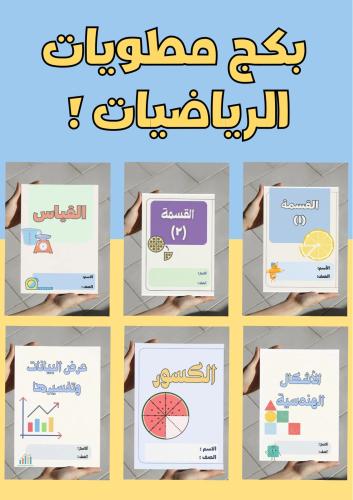 بكج مطويات رياضيات ثالث