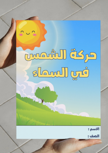 حركة الشمس في السماء-٢