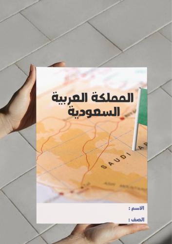 مطوية المملكة العربية السعودية-سادس-١