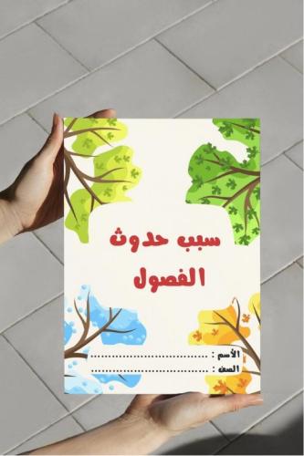 ‎مطوية سبب حدوث الفصول