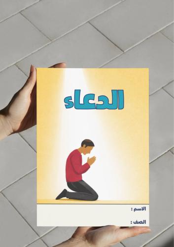 مطوية الدعاء-٣-ف٢