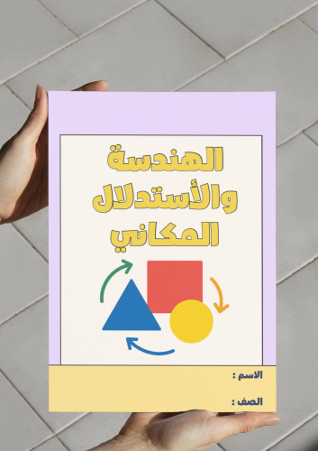 ‎مطوية الهندسة والاستدلال المكاني - ثاني متوسط.