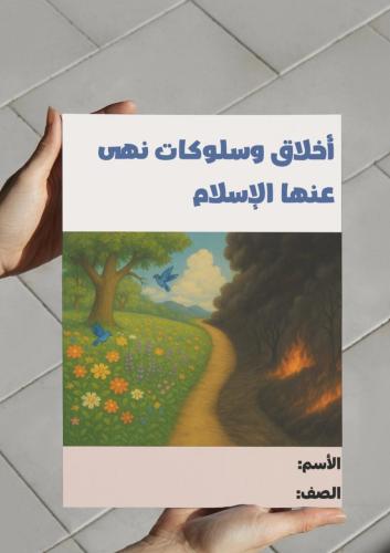 مطوية أخلاق وسلوكات نهى عنها الإسلام