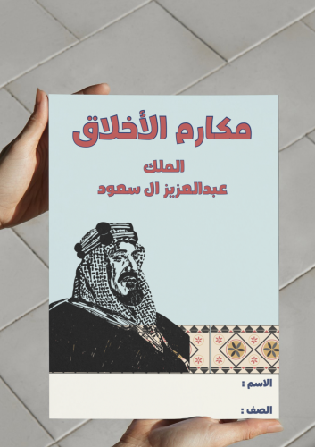 ‎مكارم الأخلاق الملك عبدالعزيز آل سعود-٣-ف٢