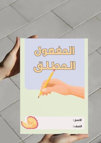 ‎مطوية المفعول المطلق.