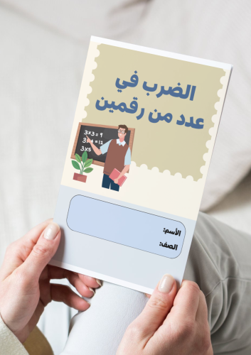 ‎مطوية الضرب في عدد من رقمين رابع-٢