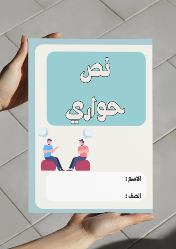 مطويه نص حواري