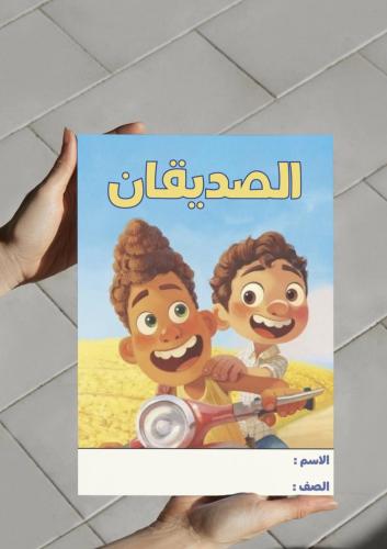 ‎مطوية درس الصديقان