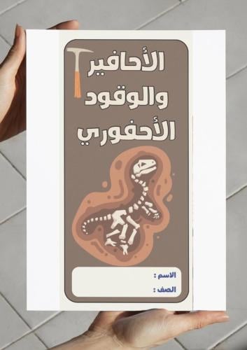 ‎مطوية الأحافير والوقود الأحفوري - ثالث