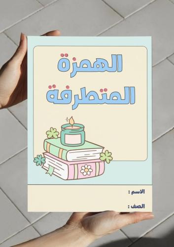 ‎مطوية الهمزة المتطرفة - سادس.