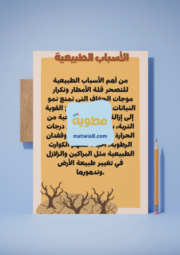 مشروع التصحر