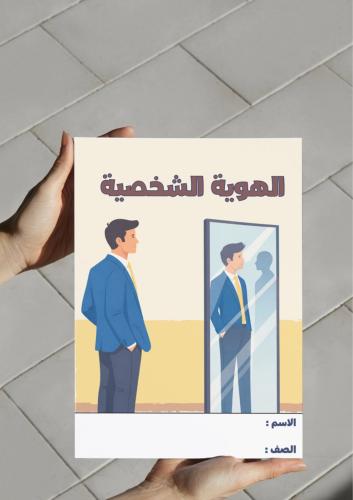 ‎مطوية الهوية الشخصية-اجتماعيات ١م