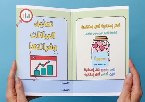 ‎مطوية تمثيل البيانات وقرائتها-ثاني