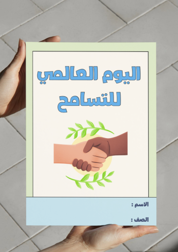 ‎مطوية اليوم العالمي للتسامح