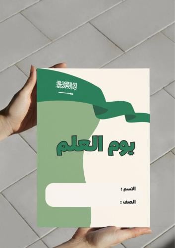 مطوية يوم العلم