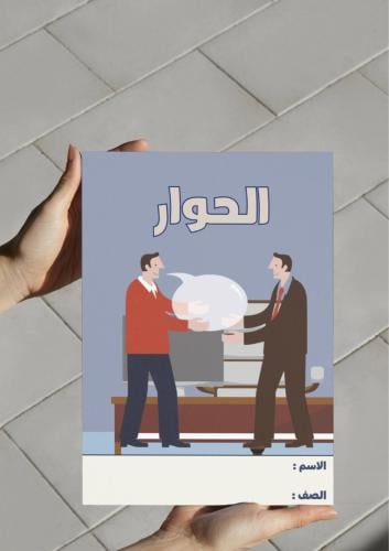 ‎مطوية الحوار-اجتماعيات ١م