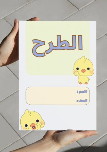 ‎مطوية الطرح أول