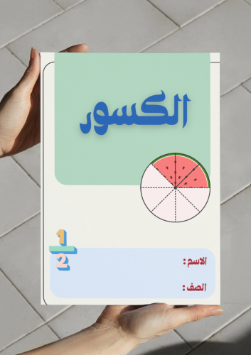 ‎مطوية الكسور(ثاني)