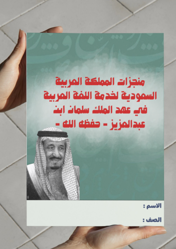 منجزات المملكة العربية السعودية لخدمة اللغة العربي...