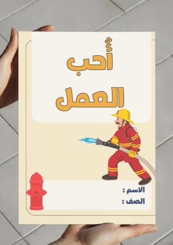 مطوية مشروع وحده أحب العمل مهنة الاطفائي