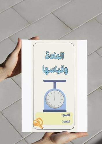 ‎مطوية المادة وقياسها (ثالث).